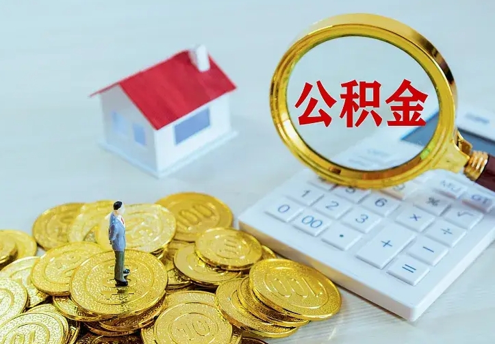 定安公积金取出（公积金取出怎么办理）