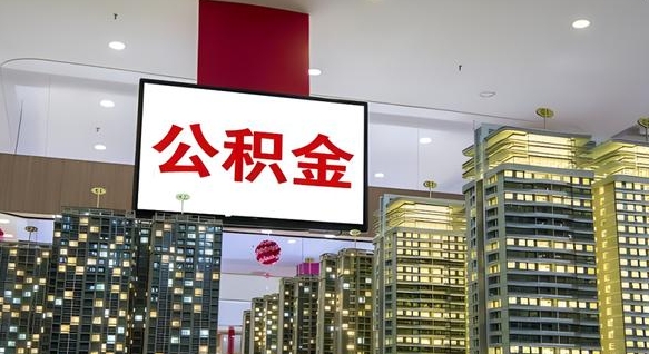 定安离职了住房公积金可以取来吗（离职了,住房公积金可以取出来吗）